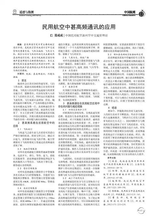 民用航空中甚高频通讯的应用