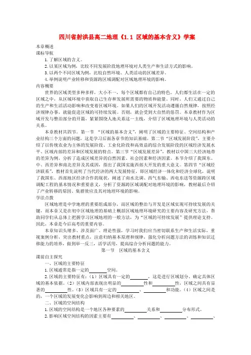 四川省射洪县高二地理《1.1 区域的基本含义》学案