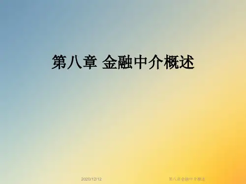 第八章金融中介概述
