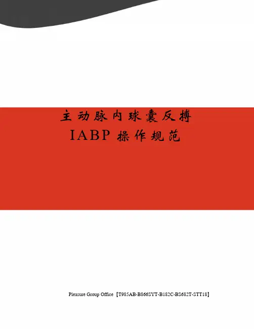 主动脉内球囊反搏IABP操作规范