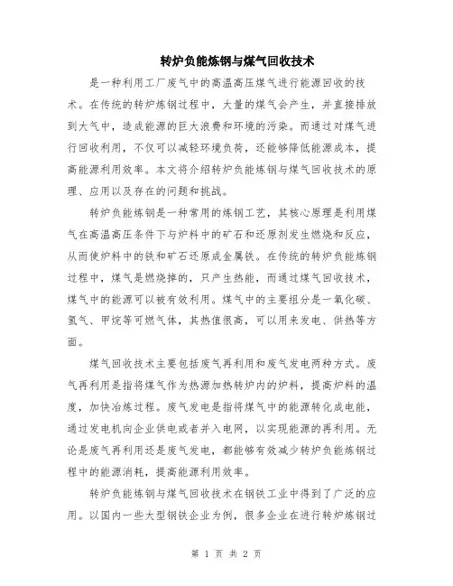 转炉负能炼钢与煤气回收技术