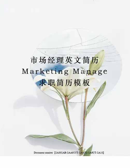 市场经理英文简历Marketing Manage求职简历模板