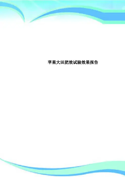 苹果大田肥效试验效果报告