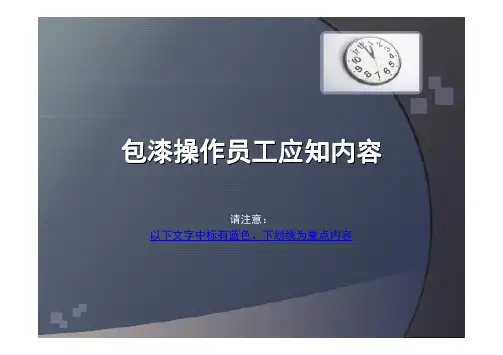 包漆操作员工应知内容