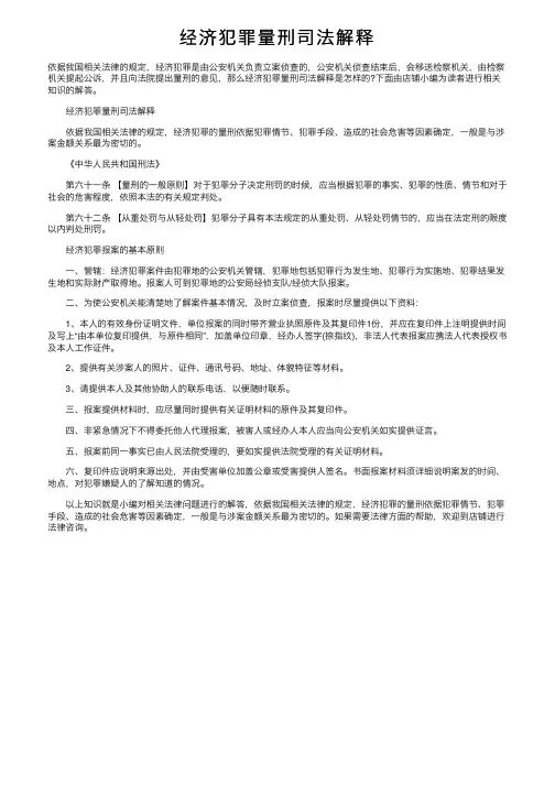 经济犯罪量刑司法解释
