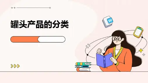 罐头产品的分类