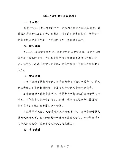 2024大学生职业生涯规划书(2篇)