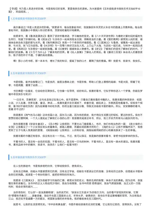 五年级我读书我快乐作文500字10篇
