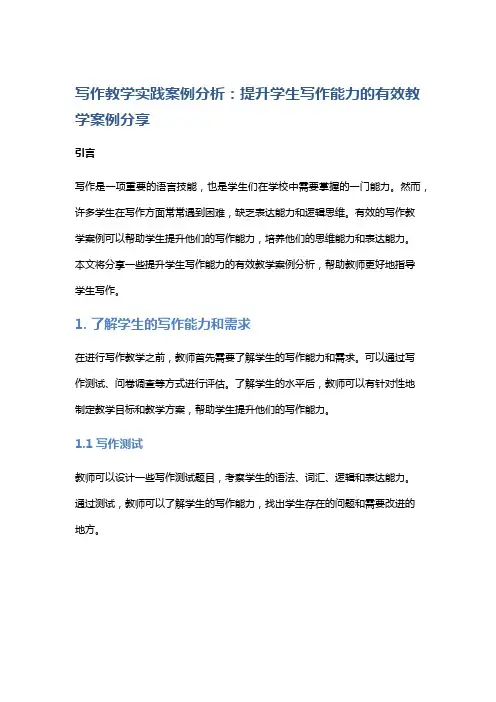 写作教学实践案例分析：提升学生写作能力的有效教学案例分享