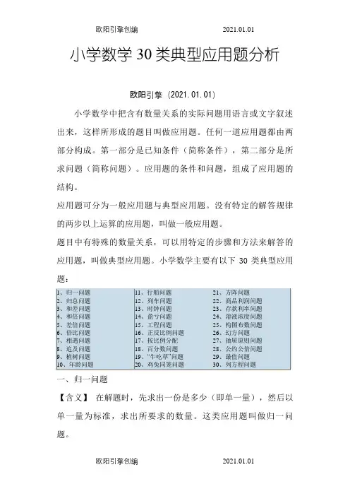 小学奥数应用题类型归纳整理(30类典型应用题分析)之欧阳引擎创编