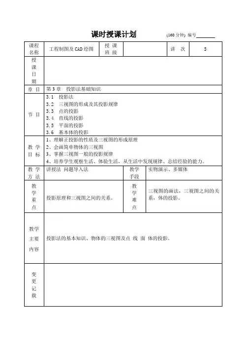 工程制图及CAD绘图最新版精品教案5讲 第3章  投影法基础知识