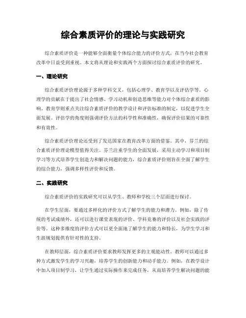 综合素质评价的理论与实践研究
