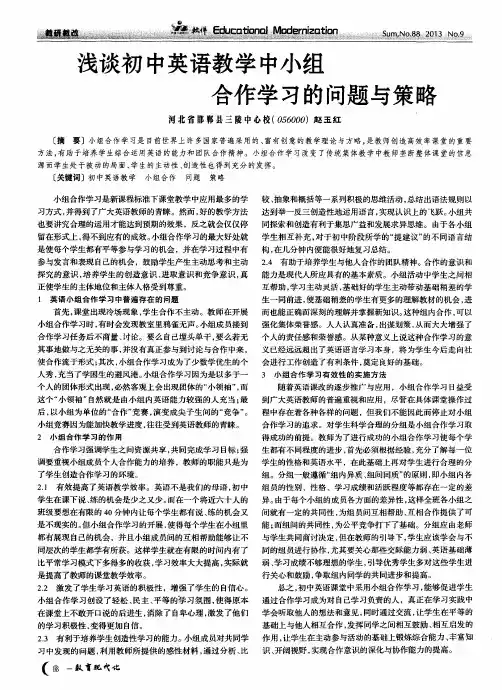 浅谈初中英语教学中小组合作学习的问题与策略