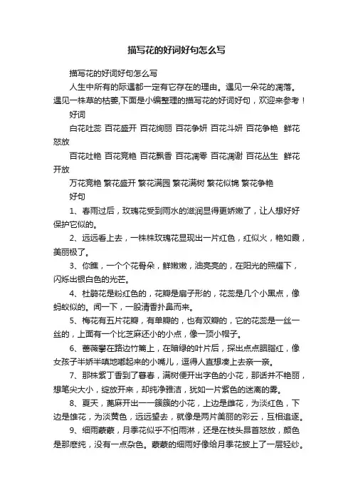 描写花的好词好句怎么写