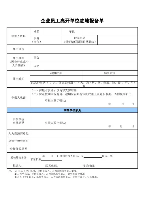 企业员工离开单位驻地报备单