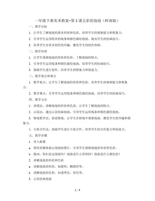 一年级下册美术教案-第3课 五彩的泡泡 岭南版