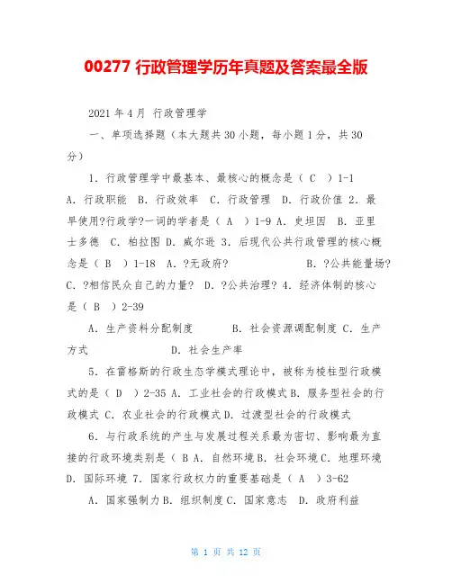 00277行政管理学历年真题及答案最全版