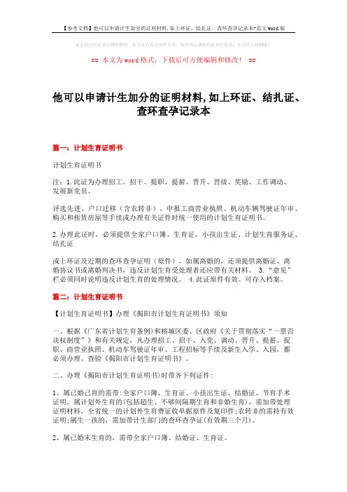 【参考文档】他可以申请计生加分的证明材料,如上环证、结扎证、查环查孕记录本-范文word版 (7页)