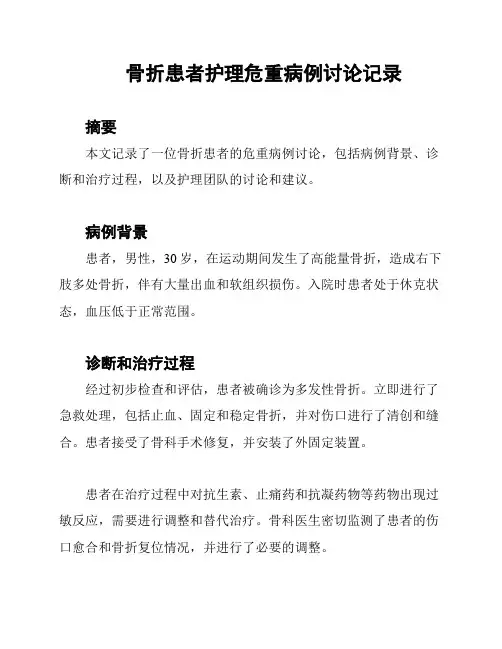 骨折患者护理危重病例讨论记录