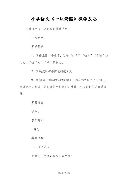 小学语文《一块奶酪》教学反思