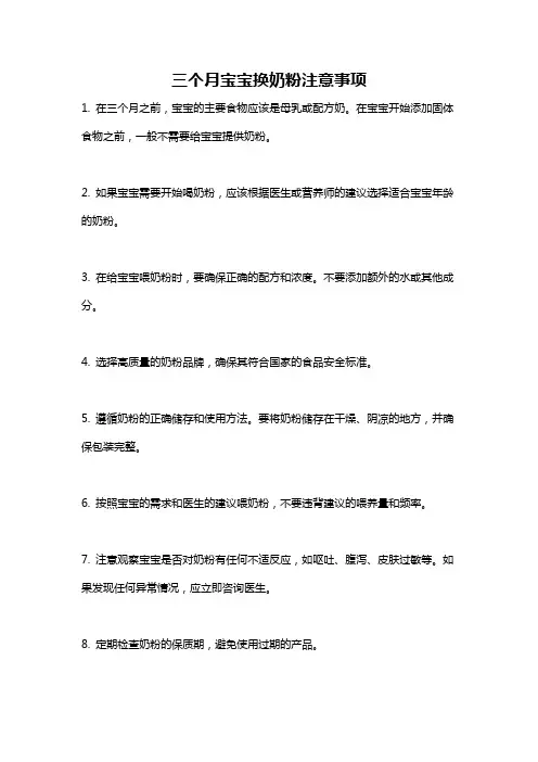 三个月宝宝换奶粉注意事项