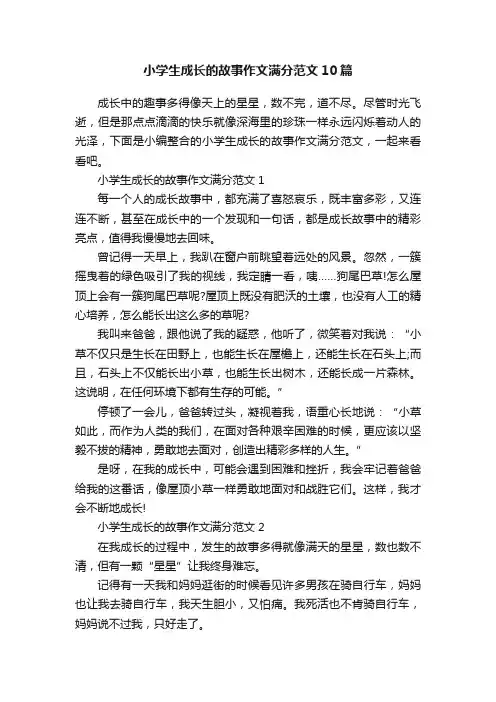 小学生成长的故事作文满分范文10篇