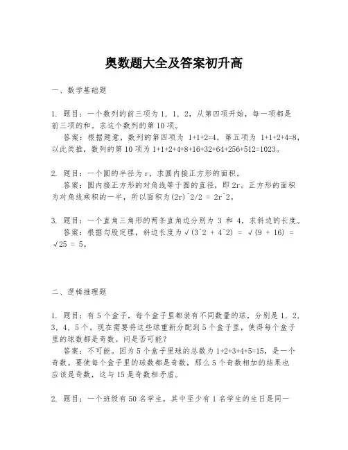 奥数题大全及答案初升高