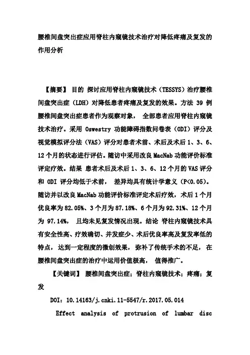 腰椎间盘突出症应用脊柱内窥镜技术治疗对降低疼痛及复发的作用分析