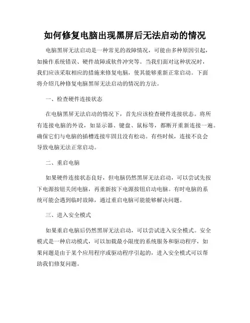 如何修复电脑出现黑屏后无法启动的情况