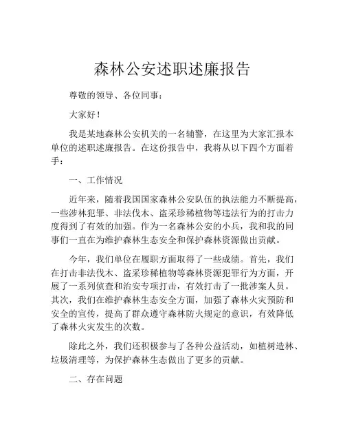 森林公安述职述廉报告