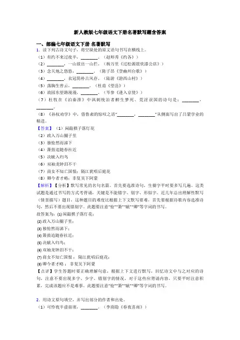 新人教版七年级语文下册名著默写题含答案