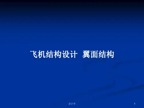 飞机结构设计  翼面结构PPT学习教案