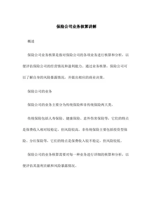 保险公司业务核算讲解