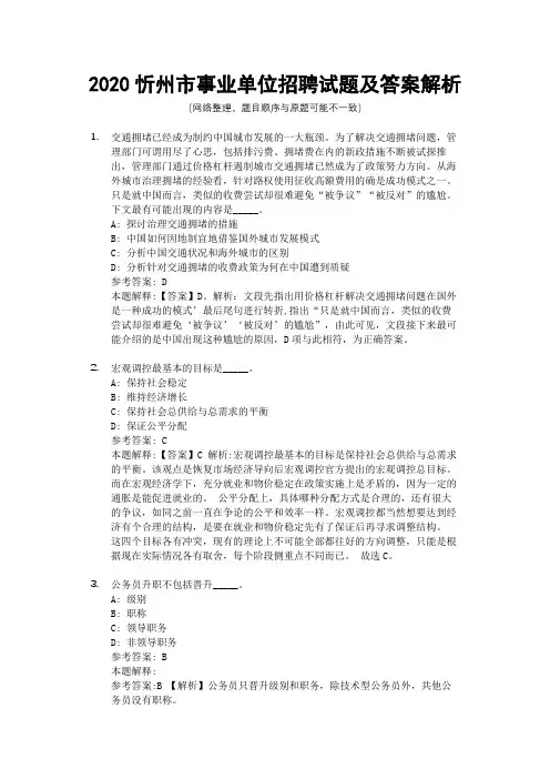 2020忻州市事业单位招聘试题及答案解析