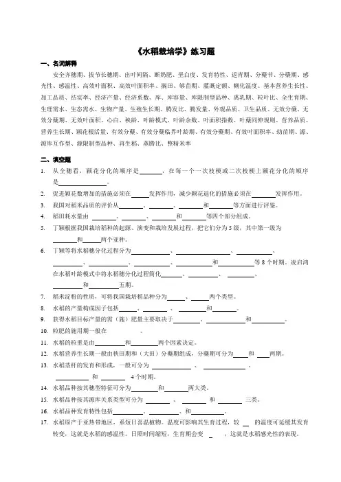 《水稻栽培学》练习题