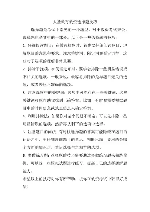 大圣教育教资选择题技巧