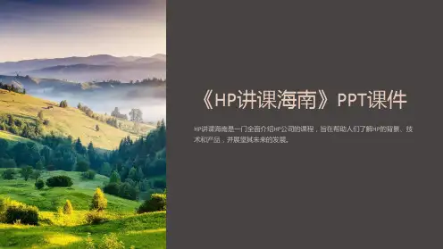 《HP讲课海南》课件