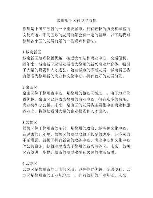 徐州哪个区有发展前景