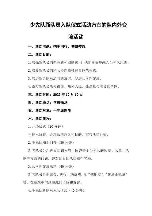 少先队新队员入队仪式活动方案的队内外交流活动