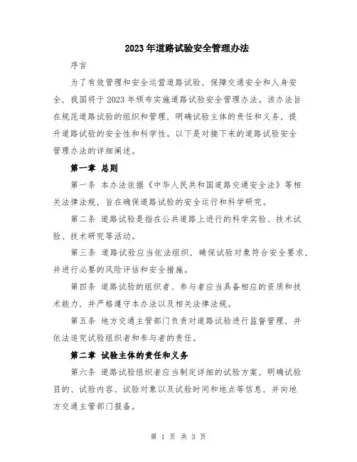 2023年道路试验安全管理办法
