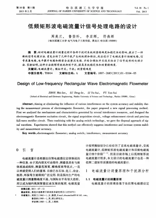 低频矩形波电磁流量计信号处理电路的设计