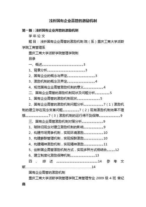 浅析国有企业高管的激励机制