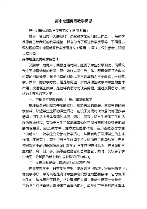 高中地理优秀教学反思范文（通用5篇）