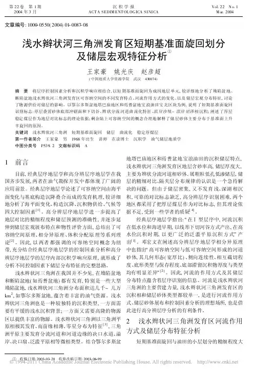 浅水辫状河三角洲发育区短期基准面旋回划分及储层宏观特征分析_王家豪