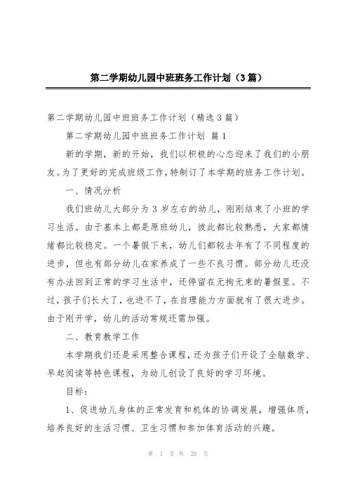 第二学期幼儿园中班班务工作计划(3篇)