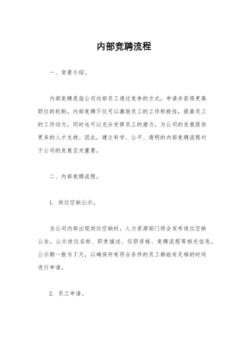 内部竞聘流程