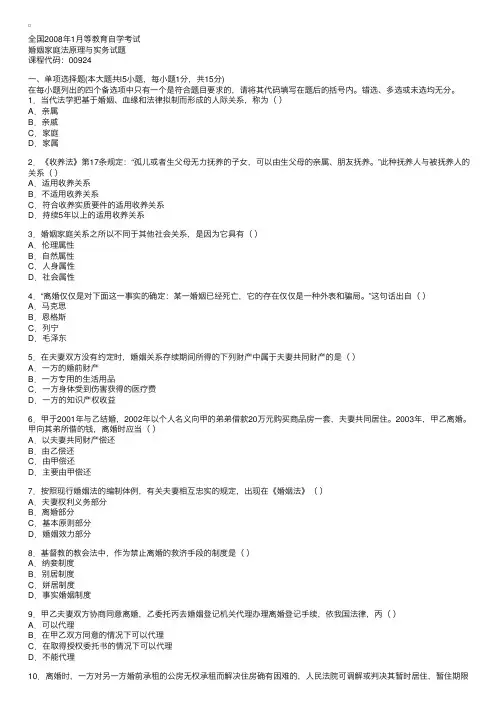 全国2008年1月等教育自学考试婚姻家庭法原理与实务试题