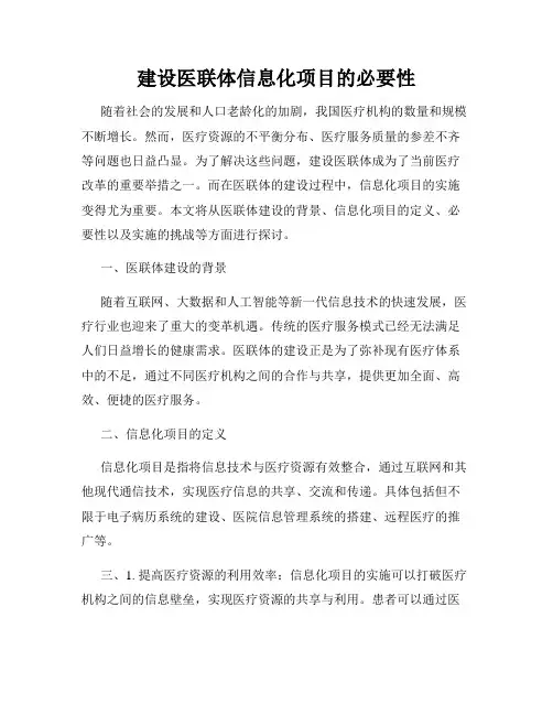 建设医联体信息化项目的必要性