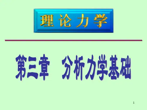 分析力学基础