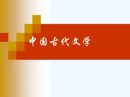 中国古代文学2